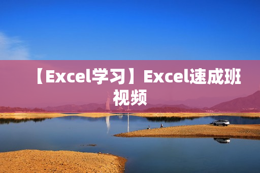 【Excel学习】Excel速成班视频