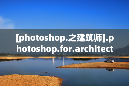 [photoshop.之建筑师].photoshop.for.architects.iso