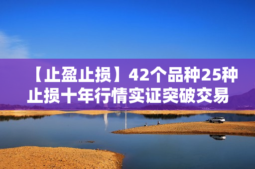 【止盈止损】42个品种25种止损十年行情实证突破交易最合理止损位置介绍