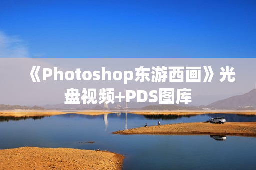 《Photoshop东游西画》光盘视频+PDS图库