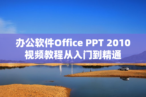 办公软件Office PPT 2010视频教程从入门到精通