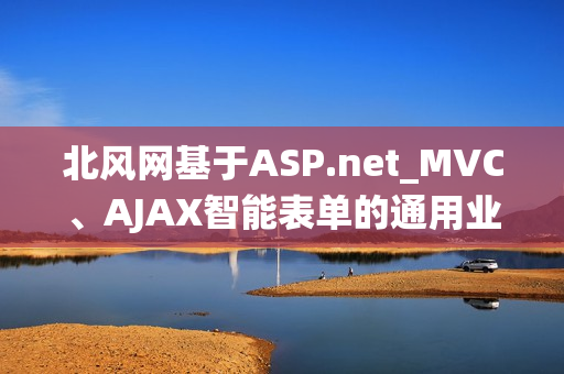 北风网基于ASP.net_MVC、AJAX智能表单的通用业务流程管理系统全37课
