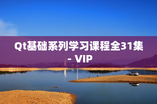 Qt基础系列学习课程全31集 - VIP