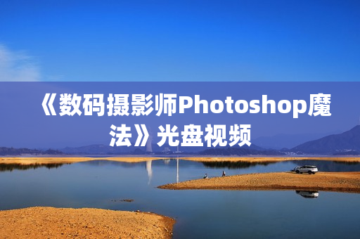 《数码摄影师Photoshop魔法》光盘视频