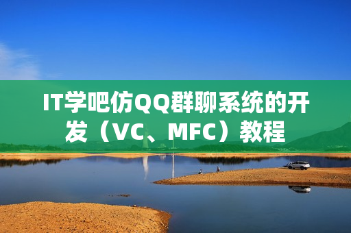 IT学吧仿QQ群聊系统的开发（VC、MFC）教程