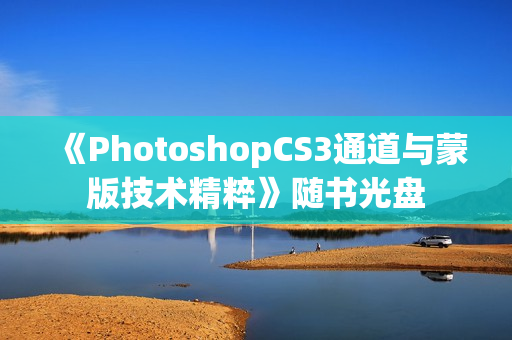 《PhotoshopCS3通道与蒙版技术精粹》随书光盘