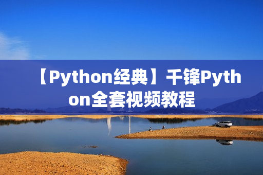 【Python经典】千锋Python全套视频教程