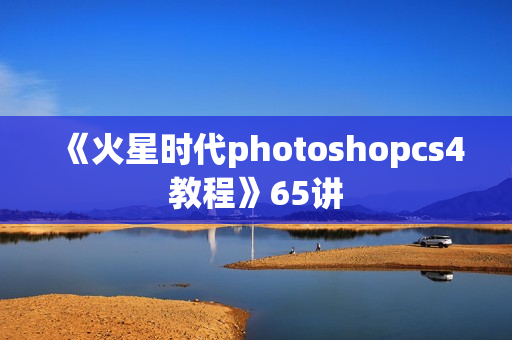 《火星时代photoshopcs4教程》65讲