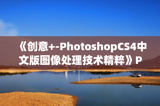 《创意+-PhotoshopCS4中文版图像处理技术精粹》PDF版