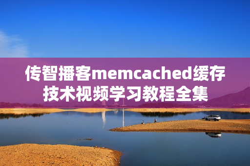 传智播客memcached缓存技术视频学习教程全集