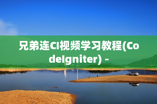 兄弟连CI视频学习教程(CodeIgniter) -