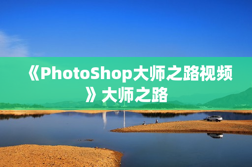 《PhotoShop大师之路视频》大师之路