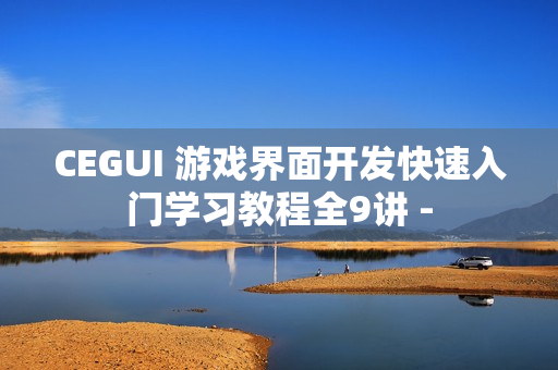 CEGUI 游戏界面开发快速入门学习教程全9讲 -