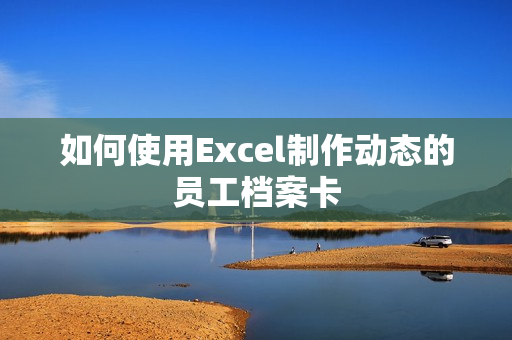 如何使用Excel制作动态的员工档案卡