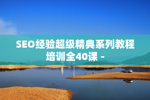 SEO经验超级精典系列教程培训全40课 -