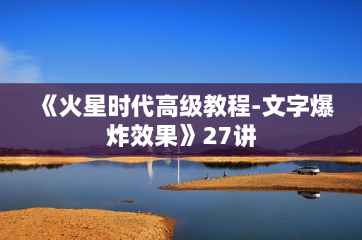 《火星时代高级教程-文字爆炸效果》27讲