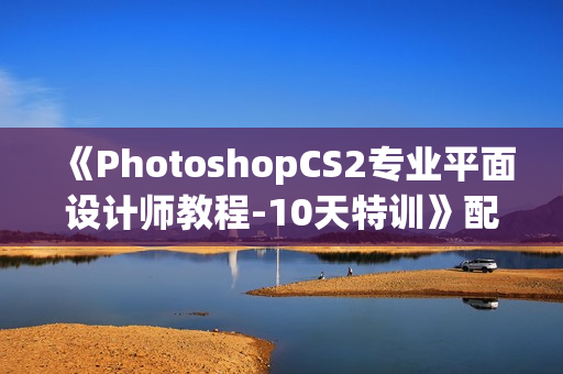 《PhotoshopCS2专业平面设计师教程-10天特训》配套光盘