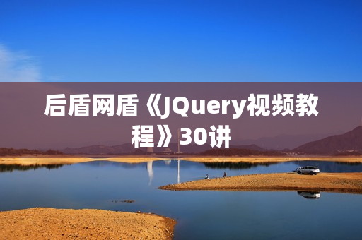 后盾网盾《JQuery视频教程》30讲