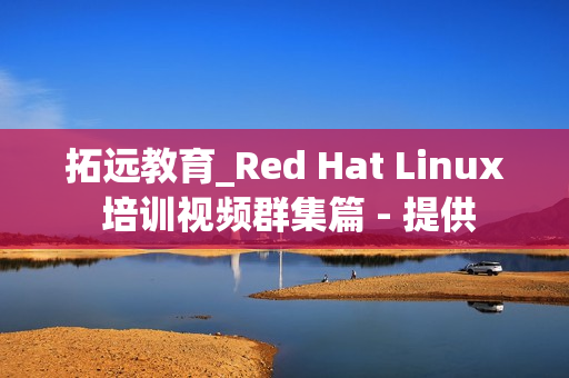 拓远教育_Red Hat Linux 培训视频群集篇 - 提供