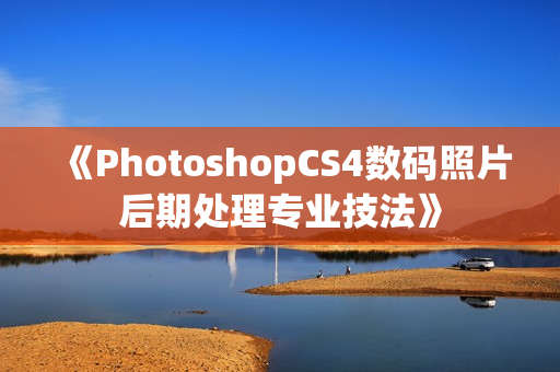 《PhotoshopCS4数码照片后期处理专业技法》