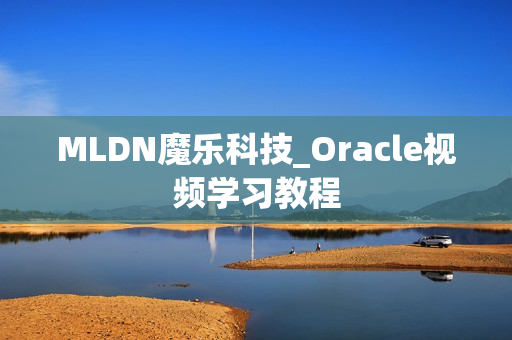 MLDN魔乐科技_Oracle视频学习教程