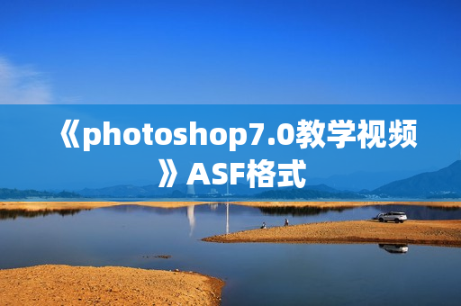 《photoshop7.0教学视频》ASF格式