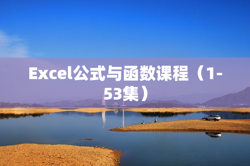 Excel公式与函数课程（1-53集）