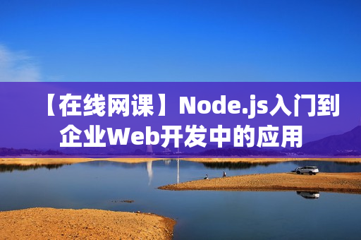 【在线网课】Node.js入门到企业Web开发中的应用