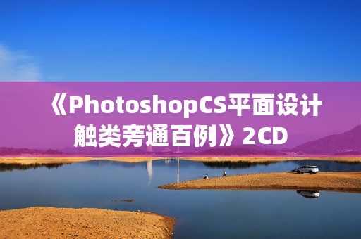 《PhotoshopCS平面设计触类旁通百例》2CD