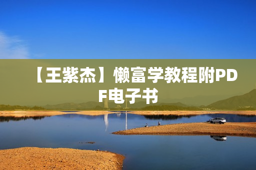 【王紫杰】懒富学教程附PDF电子书
