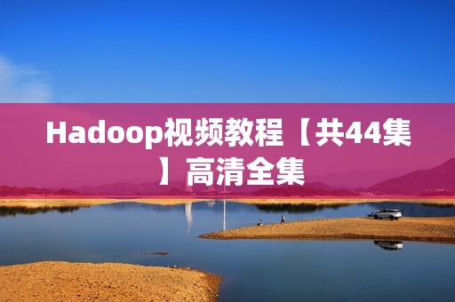Hadoop视频教程【共44集】高清全集