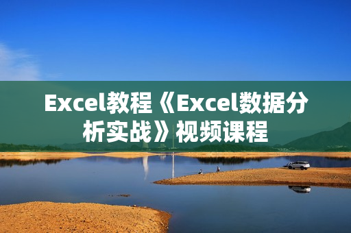 Excel教程《Excel数据分析实战》视频课程