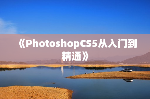 《PhotoshopCS5从入门到精通》