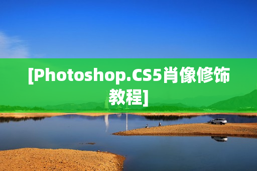 [Photoshop.CS5肖像修饰教程]