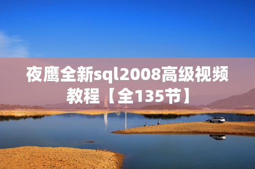 夜鹰全新sql2008高级视频教程【全135节】