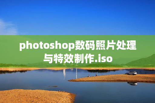 photoshop数码照片处理与特效制作.iso