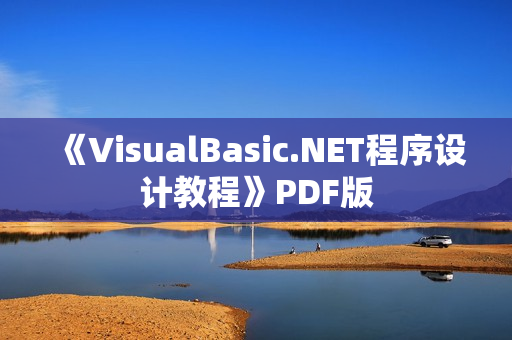 《VisualBasic.NET程序设计教程》PDF版