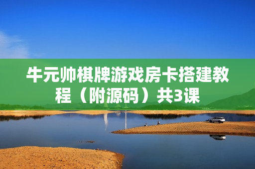 牛元帅棋牌游戏房卡搭建教程（附源码）共3课