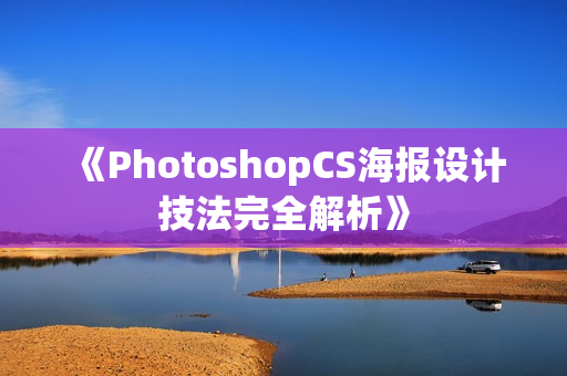《PhotoshopCS海报设计技法完全解析》