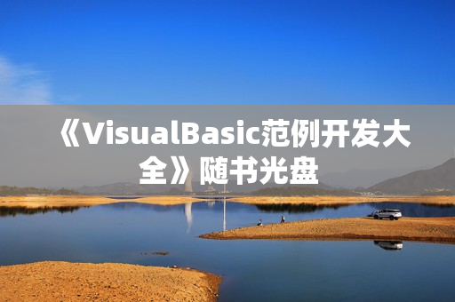 《VisualBasic范例开发大全》随书光盘