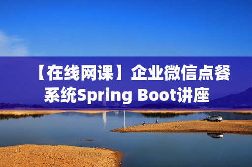 【在线网课】企业微信点餐系统Spring Boot讲座
