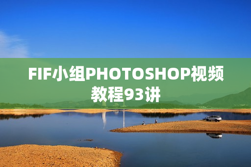 FIF小组PHOTOSHOP视频教程93讲