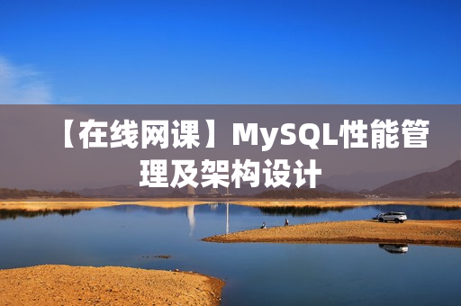 【在线网课】MySQL性能管理及架构设计