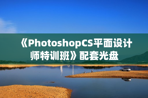 《PhotoshopCS平面设计师特训班》配套光盘