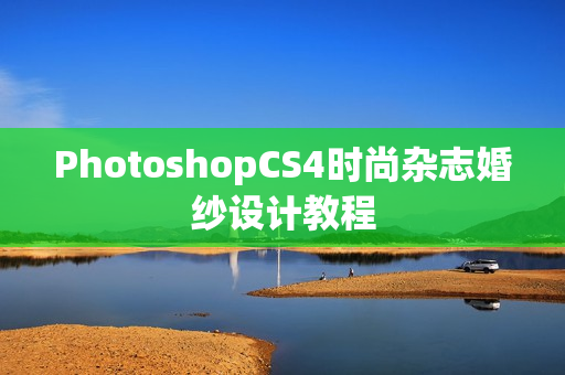 PhotoshopCS4时尚杂志婚纱设计教程