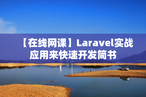 【在线网课】Laravel实战应用来快速开发简书