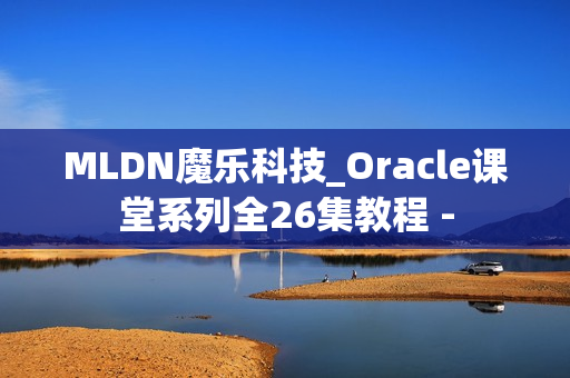 MLDN魔乐科技_Oracle课堂系列全26集教程 -