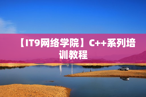 【IT9网络学院】C++系列培训教程