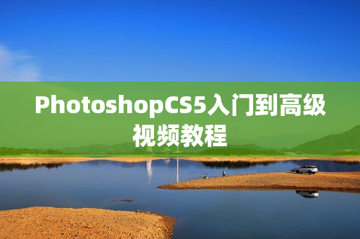 PhotoshopCS5入门到高级视频教程