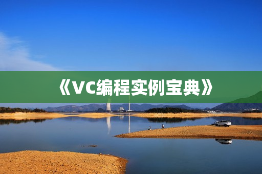 《VC编程实例宝典》